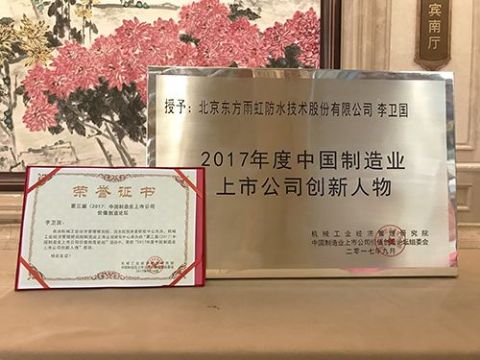 点击查看详细信息<br>标题：东方雨虹荣获“2017年度中国制造业上市公司创新标杆” 阅读次数：2040