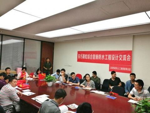 点击查看详细信息<br>标题：东方雨虹举办综合管廊防水工程设计系列交流会 阅读次数：1764